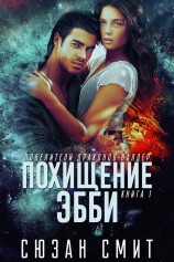 читать Похищение Эбби