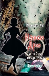 читать Нэнси Дрю и тайна фокусника