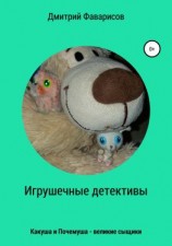 читать Игрушечные детективы. Какуша и Почемуша  великие сыщики