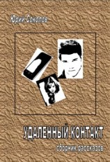 читать Удаленный контакт. Сборник рассказов