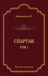 читать Спартак. Том 1