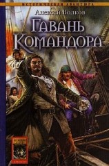 читать Гавань Командора
