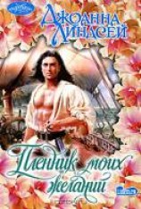 читать Пленник моих желаний
