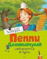 читать Пеппи Длинныйчулок собирается в путь