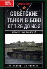читать Советские танки в бою. От Т-26 до ИС-2
