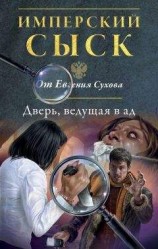 читать Дверь, ведущая в ад