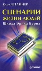 читать Сценарии жизни людей. Школа Эрика Берна