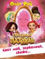 читать Свет мой, зеркальце, скажи…