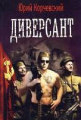 читать Диверсант