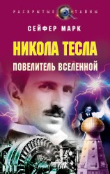 читать Никола Тесла. Повелитель Вселенной