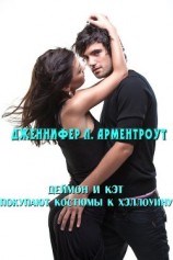 читать Деймон и Кэт покупают костюмы к Хэллоуину (ЛП)