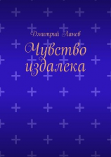 читать Чувство издалека