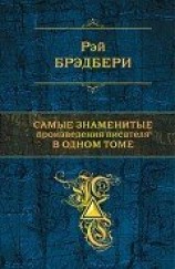 читать Самые знаменитые произведения писателя в одном томе