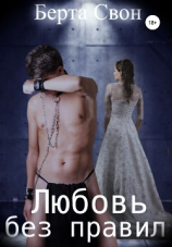 читать Берта Свон. Любовь без правил