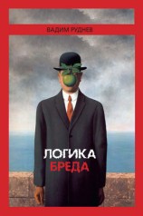 читать Логика бреда