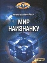 читать Мир наизнанку