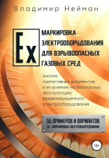 читать Ex-маркировка электрооборудования для взрывоопасных газовых сред