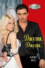 читать «Джулия, Джулия...»