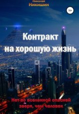 читать Контракт на хорошую жизнь