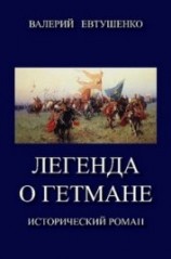 читать Легенда о гетмане. Том I