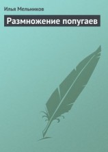 читать Размножение попугаев