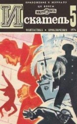 читать Искатель. 1974. Выпуск №5