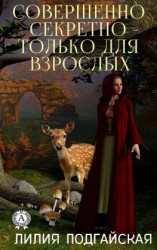 читать Совершенно секретно  только для взрослых