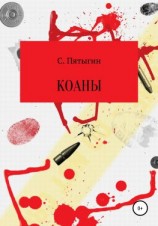 читать Коаны