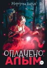 читать Оплачено алым