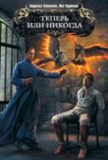 читать Теперь или никогда