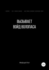 читать Вызывает войд Волопаса