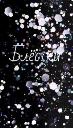 читать Блёстки