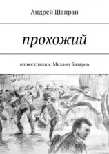 читать Прохожий. Иллюстрации: Михаил Базаров