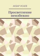 читать Просветление неизбежно