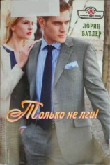 читать Только не лги!