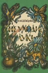 читать Не уходи, Аук!(Лесные сказки)