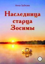 читать Наследница старца Зосимы