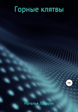 читать Горные клятвы