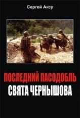 читать Последний пасодобль Свята Чернышова