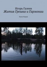 читать Жития Грешка и Гармонии. Книга Первая