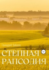 читать Степная рапсодия