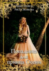 читать Попаданка для принца Осени