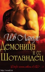 читать Демоница и ее Шотландец