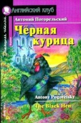 читать Черная курица, или Подземные жители / The Black Hen