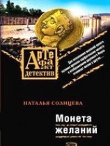 читать Монета желаний