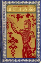 читать Цветы Эльби(Рассказы, сказки, легенды)