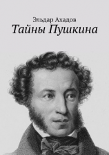 читать Тайны Пушкина