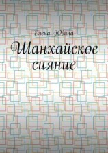 читать Шанхайское сияние