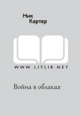 читать Война в облаках