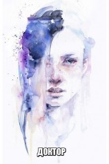 читать ДОКТОР